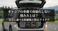 キャンプの車載で荷崩れしない積み方とは？安全に運べる収納術と防止アイデア