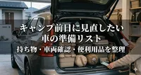 キャンプ前日に見直したい車の準備リスト｜持ち物・車両確認・便利用品を整理