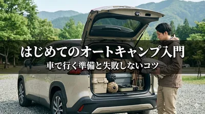 はじめてのオートキャンプ入門｜車で行く準備と失敗しないコツ
