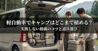 軽自動車でキャンプはどこまで積める？失敗しない積載のコツと道具選び