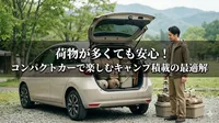 荷物が多くても安心！コンパクトカーで楽しむキャンプ積載の最適解