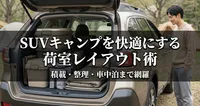 SUVキャンプを快適にする荷室レイアウト術｜積載・整理・車中泊まで網羅