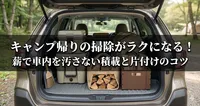 キャンプ帰りの掃除がラクになる！薪で車内を汚さない積載と片付けのコツ