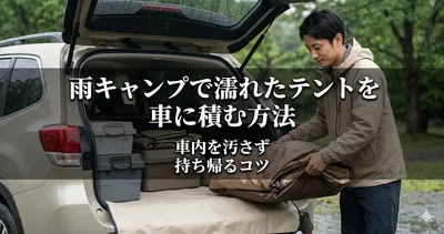 雨キャンプで濡れたテントを車に積む方法｜車内を汚さず持ち帰るコツ