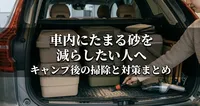 車内にたまる砂を減らしたい人へ キャンプ後の掃除と対策まとめ