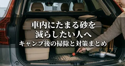 車内にたまる砂を減らしたい人へ キャンプ後の掃除と対策まとめ