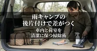 雨キャンプの後片付けで差がつく 車内と荷室を清潔に保つ掃除術