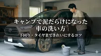 キャンプで泥だらけになった車の洗い方｜下回り・タイヤまできれいにするコツ