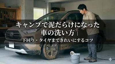 キャンプで泥だらけになった車の洗い方｜下回り・タイヤまできれいにするコツ