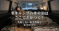 冬キャンプの車中泊はここで差がつく！失敗しない寒さ対策と安全のコツ