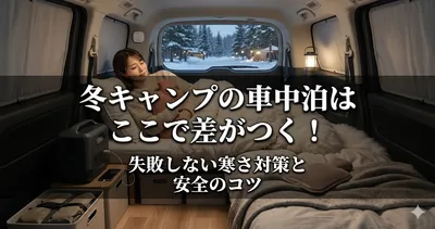 冬キャンプの車中泊はここで差がつく！失敗しない寒さ対策と安全のコツ