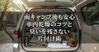 雨キャンプ後も安心 車内乾燥のコツと臭いを残さない片付け術