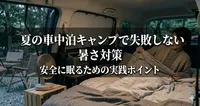 夏の車中泊キャンプで失敗しない暑さ対策｜安全に眠るための実践ポイント