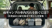 雨キャンプの車内汚れを防ぐには？出発前から帰宅後まで使える対策集