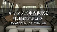 キャンプで車内仮眠を快適にするコツ｜初心者が失敗しない準備と装備