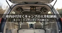車内が片付くキャンプの天井収納術｜ネット・バッグ・ラックの選び方