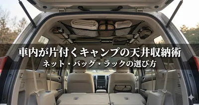 車内が片付くキャンプの天井収納術｜ネット・バッグ・ラックの選び方