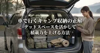 車で行くキャンプ収納の正解｜デッドスペースを活かして積載力を上げる方法