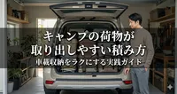 キャンプの荷物が取り出しやすい積み方｜車載収納をラクにする実践ガイド