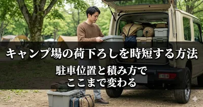 キャンプ場の荷下ろしを時短する方法｜駐車位置と積み方でここまで変わる