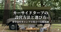 カーサイドタープの設営方法と選び方｜車中泊やキャンプで役立つ実践知識