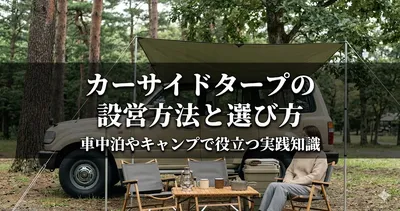 カーサイドタープの設営方法と選び方｜車中泊やキャンプで役立つ実践知識