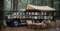 雨キャンプを快適にするカーサイドタープの魅力と選び方