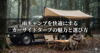 雨キャンプを快適にするカーサイドタープの魅力と選び方