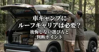 車キャンプにルーフキャリアは必要？後悔しない選び方と判断ポイント
