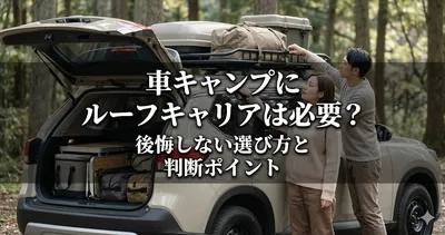 車キャンプにルーフキャリアは必要？後悔しない選び方と判断ポイント