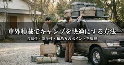 車外積載でキャンプを快適にする方法｜合法性・安全性・積み方のポイントを整理