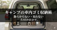 キャンプの車内ゴミ収納術｜散らからない・臭わない片付けのコツ