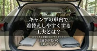 キャンプの車内で着替えしやすくする工夫とは？快適さが変わる実践アイデア
