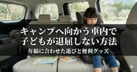 キャンプへ向かう車内で子どもが退屈しない方法｜年齢に合わせた遊びと便利グッズ