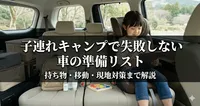 子連れキャンプで失敗しない車の準備リスト｜持ち物・移動・現地対策まで解説