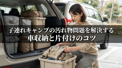 子連れキャンプの汚れ物問題を解決する車収納と片付けのコツ