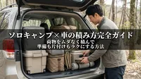 ソロキャンプ×車の積み方完全ガイド｜荷物をムダなく積んで準備も片付けもラクにする方法