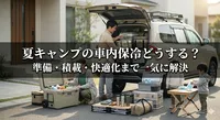 夏キャンプの車内保冷どうする？準備・積載・快適化まで一気に解決